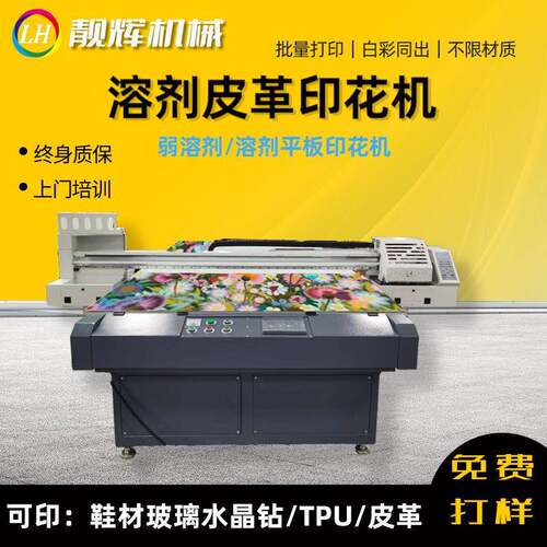 弱溶剂/溶剂平板印花机大型工业印花机可印鞋材玻璃水晶钻TPU皮革