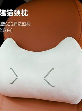 适用长安深蓝s05乐趣猫舒适云朵颈枕头枕车载车用护颈低价超软