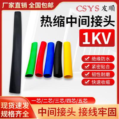 1kv 低压电缆热缩中间接头绝缘防水单芯二芯三四五芯热缩电缆附件
