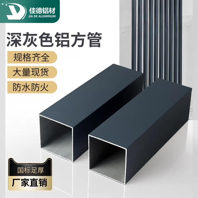 深灰色铝方管铝扁管室外悬吊式天花板天花耐候粉末喷涂铝合金型材