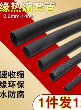 绝缘收缩套管热缩管加厚防水数据线保护套0.6mm-16mm黑色收缩套管