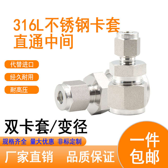 316L不锈钢卡套接头直通中间二通异径变径气体仪表管路双卡套研磨