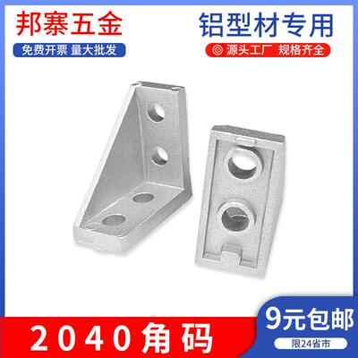 铝挤型材料配件2040角码欧标90°直角连接角码系列角件固定框架组