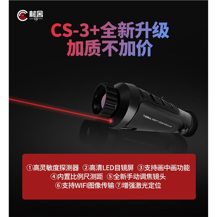 高黑热成像全黑红外热成清像CS-A全红外夜视仪热像仪夜视议热成