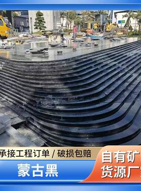 蒙古黑石材中国黑自然面黑色花岗岩大理石流水面蘑菇石干挂