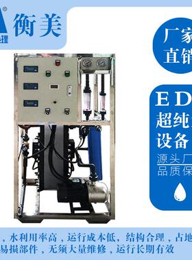 实验室用超纯水机厂家 小型EDI超纯水机 质量保证高纯度