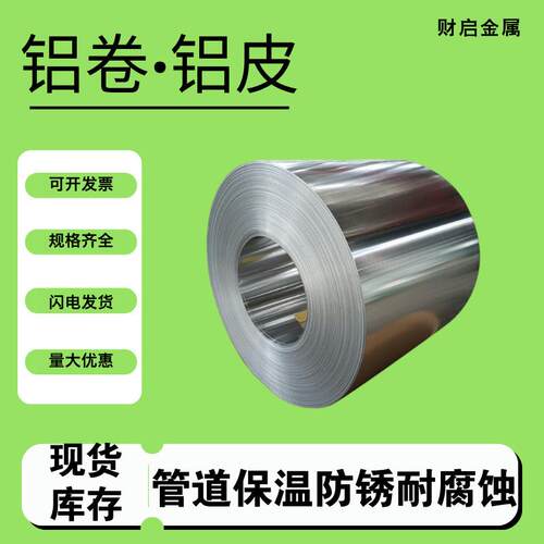 厚保温铝卷0.2/0.3/0.4/0.5/0.6/0.7/0.8/0.9工程管道用铝皮