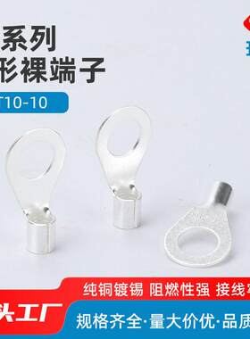 升达冷压端子OT10-10系列黄紫铜鼻子圆型裸端头压接线端子裸端子
