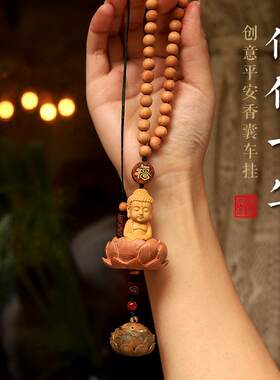 桃木小佛观音汽车挂件车内饰品香薰挂饰车载吊坠男士女生平安符