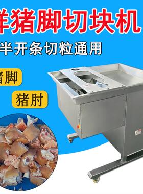 新鲜猪脚劈半开条机前蹄猪肘子自动切块机台式鲜切猪脚粒机