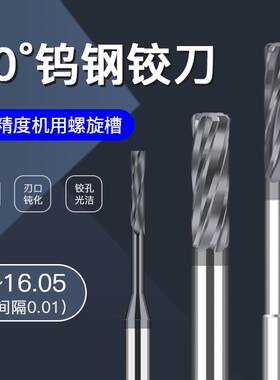 硬质合金钨钢铰刀机用涂层直柄螺旋绞刀加硬H6H7H8H9F6F7M6M8G7G8