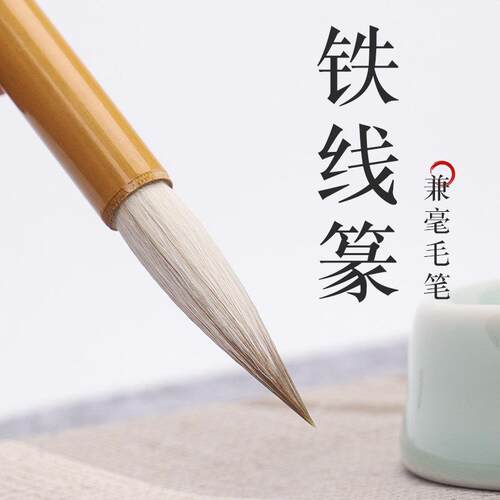 吴云辉笔庄小长峰兼毫毛笔篆书毛笔铁线 线篆兼毫毛笔艺考专用