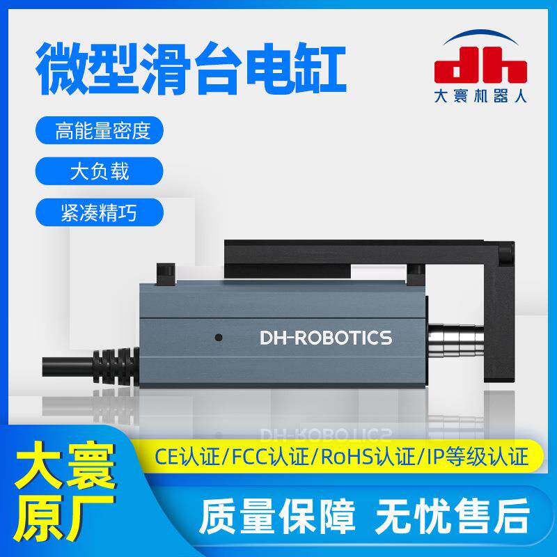 高能量密度精密紧凑精巧型DH微型滑台电缸小行程大负载伺服电动缸