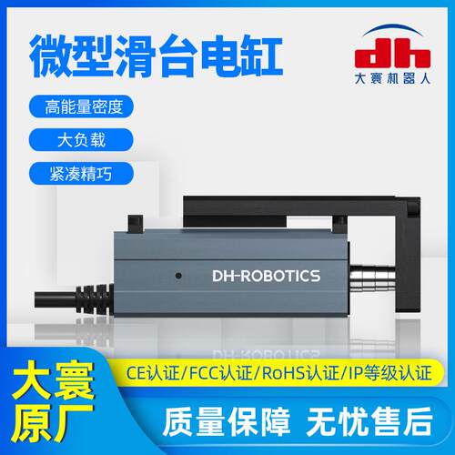 高能量密度精密紧凑精巧型DH微型滑台电缸小行程大负载伺服电动缸