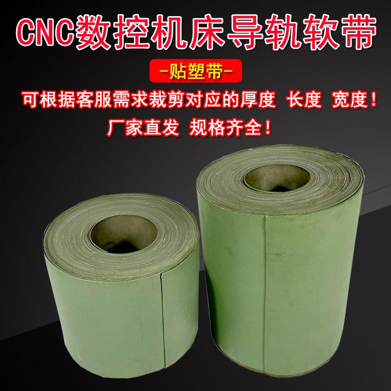 数控机床加工中心导轨软带贴塑带车床耐磨带磨床铣床硬轨贴塑胶条
