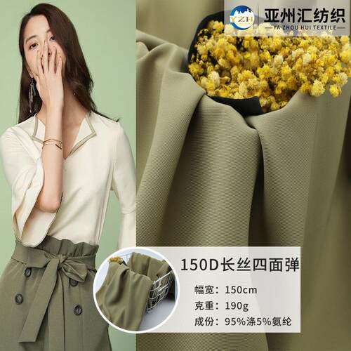 150D长丝细斜 180g涤氨垂感四面弹面料 春夏衬衫连衣裙西裤面料