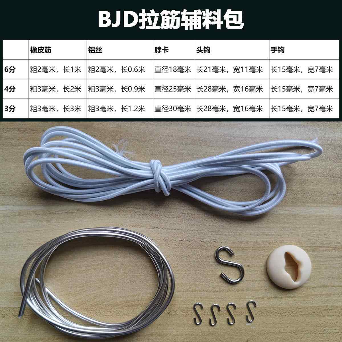 bjd娃娃拉筋穿铝材料包6分4分3分S钩橡皮筋铝线脖卡全套辅料配件