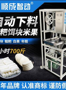 顺成大型不锈钢自动下料年糕机糍粑机饵块机商用白果机银白色