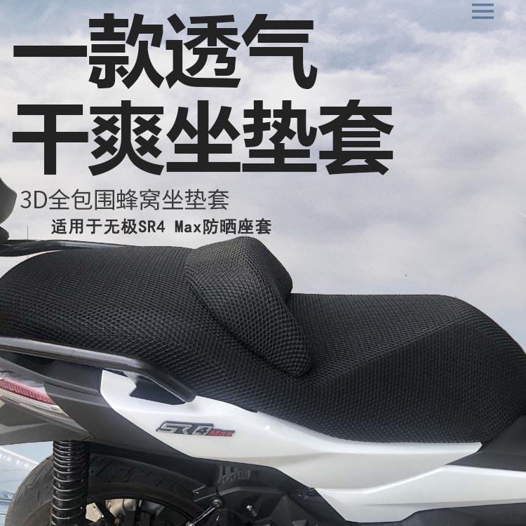 适用于无极SR4 Max防晒座套摩托车隔热座垫套改装透气3D网坐垫套