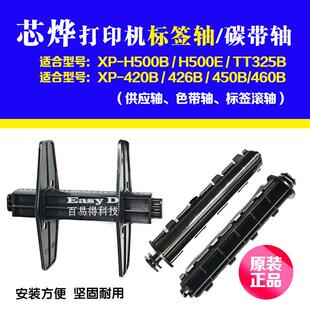 芯烨打印机XP426碳带轴H500B标签纸轴色带轴支架回卷滚轴配件夹纸