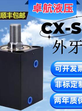 薄型油缸模具液压缸立式CX-SD方形外牙油缸CXHC20JOB32/40/50夹具