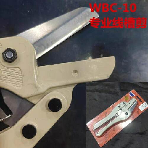 PVC线槽剪刀线槽切断器电工专用线槽剪电工钳WBC-10