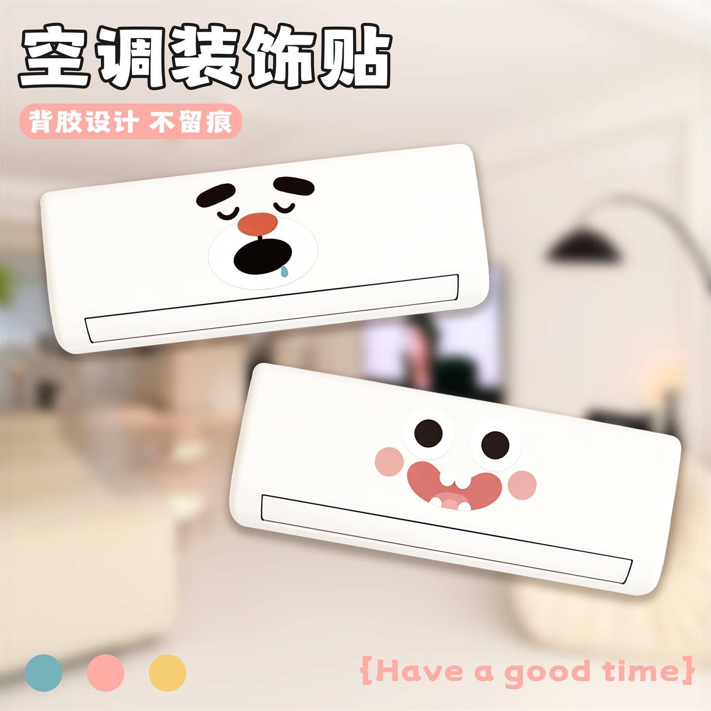 空调装饰贴纸空调外壳翻新美化贴画挂式空调通用表情贴卡通小图案