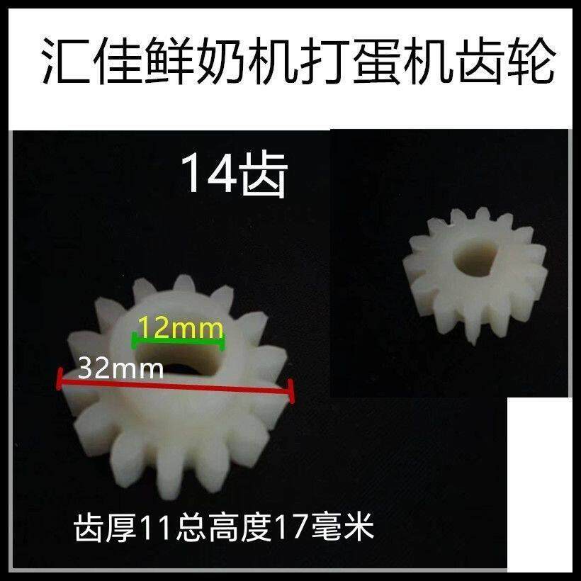 汇佳鲜奶机打蛋机 齿轮多功能搅拌机 配件 塑料齿轮家用 商用