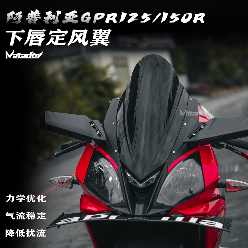 适用阿普利亚GPR125R/GPR150R改装下唇定风翼 GP扰流板 侧风翼