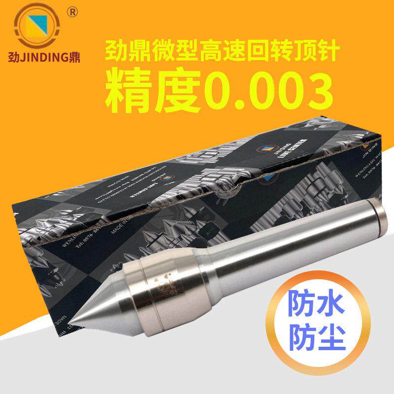 劲鼎微型高精高速回转顶针合金数控机床车床用防水防尘活动顶针