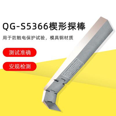 QG-S5366楔形探针楔形探棒试验探棒UL试验探棒IEC62368