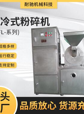 WFL-风冷式粉碎机不锈钢万能粉碎机打粉机五谷杂粮厂家供应