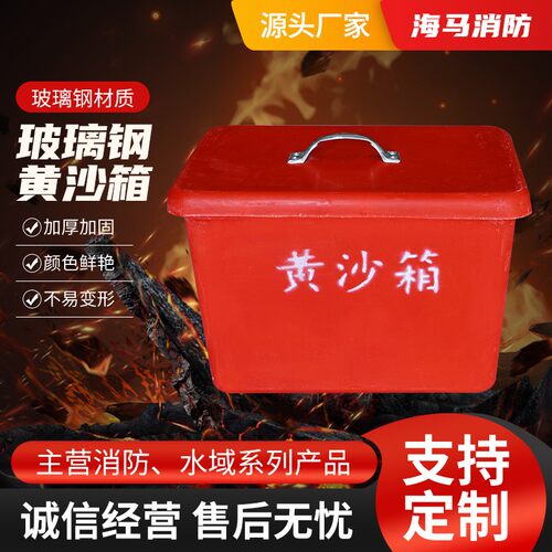 船用黄沙箱玻璃钢黄沙箱30公斤消防沙箱加厚存储箱配电房灭火箱子