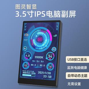 图灵智显3.5寸电脑机箱副屏 IPS全视角 USB-C副屏 电脑温度监控