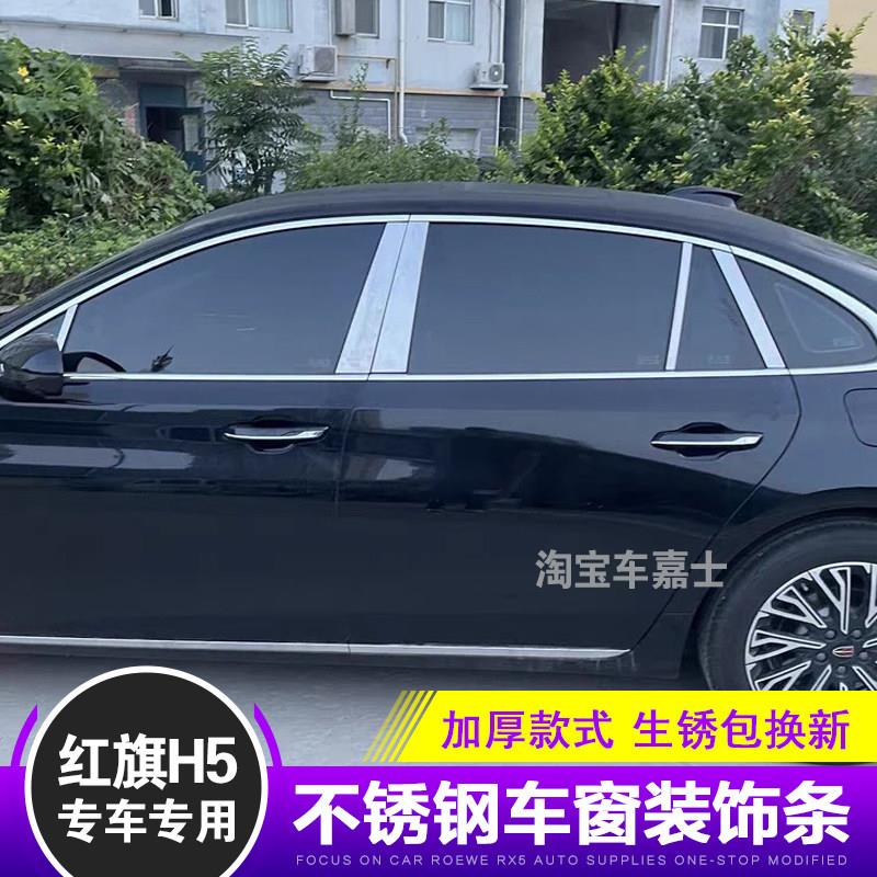 专用23 24 25款红旗H5车窗饰条不锈钢中柱装饰条汽车改装饰贴镀铬