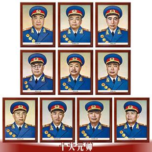 十大元帅画 画像-带框装饰画 画客厅墙画 画壁画 画挂画 画头像高