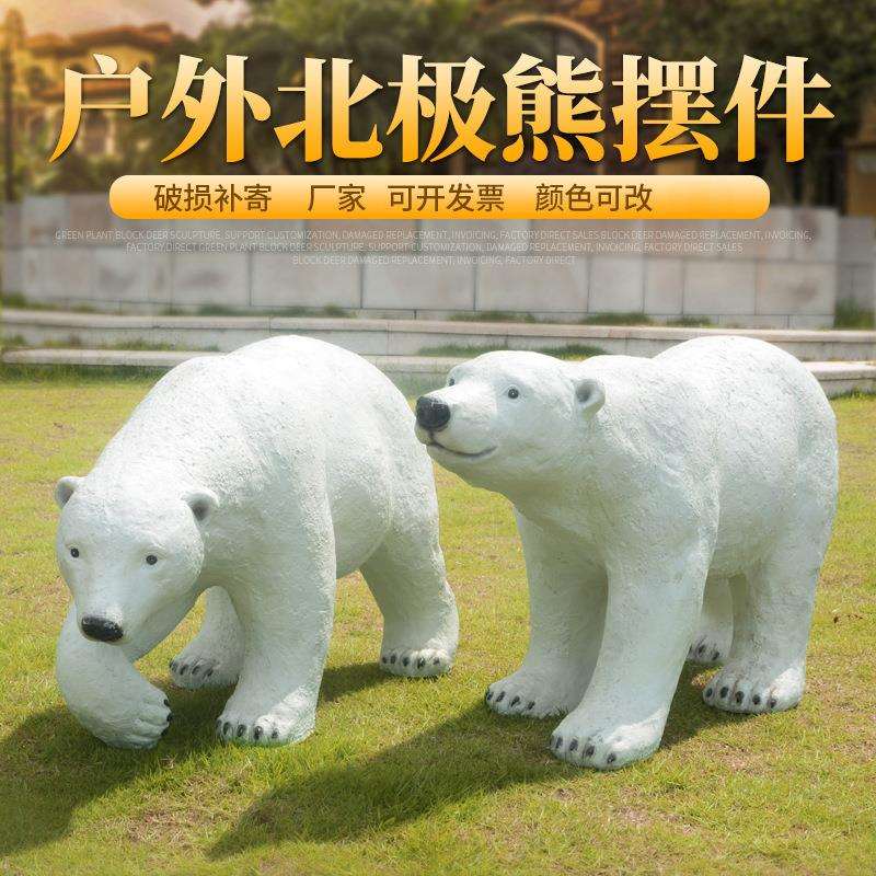 户外北极熊玻璃钢摆件海洋馆游乐园装饰动物景观雕塑美陈
