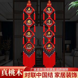 桃木对联中国结新款 饰 高档客厅电视背景墙福字乔迁春节过年挂件装