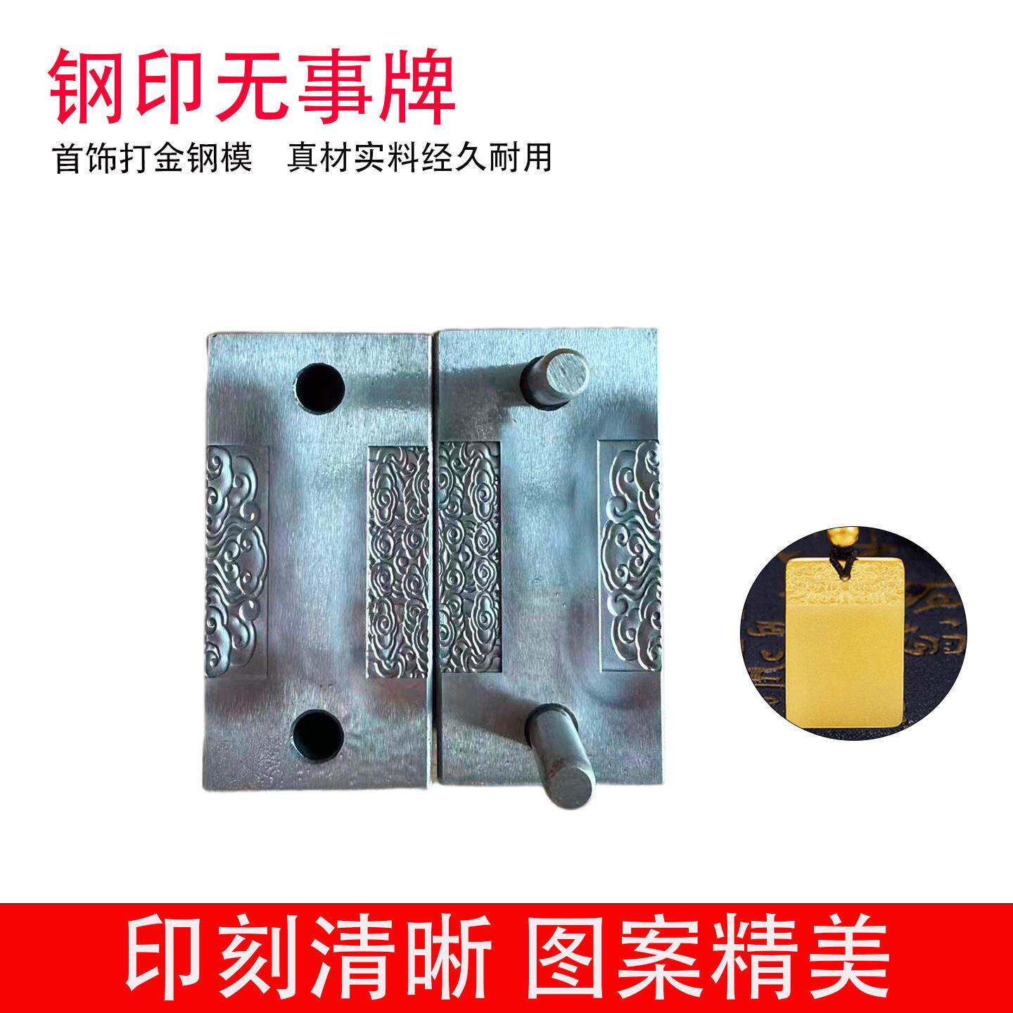 钢印祥云无事牌模具首饰打金钢模黄金银饰平安牌压模