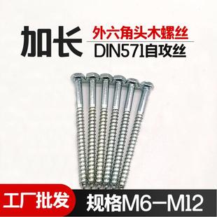 工厂直销外六角木螺丝DIN571加长六角自攻钉家具木自攻丝m8