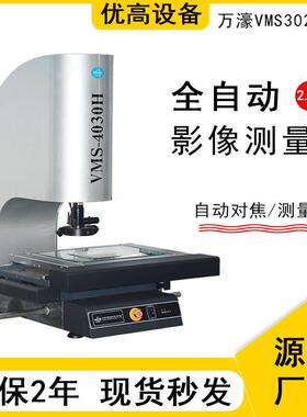 VMS3020H全自动2.5D影像测量仪五金模具二次元测试仪高精度