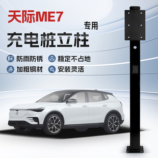 【镀锌】天际ME7专用充电桩立柱支架保护箱新能源汽车户外固定杆
