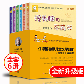 没头脑和不高兴全集正版书二年级全套6册爸爸的老师注音版任溶溶系列小学生一二年级课外书必读儿童故事书读物阅读童话带拼音