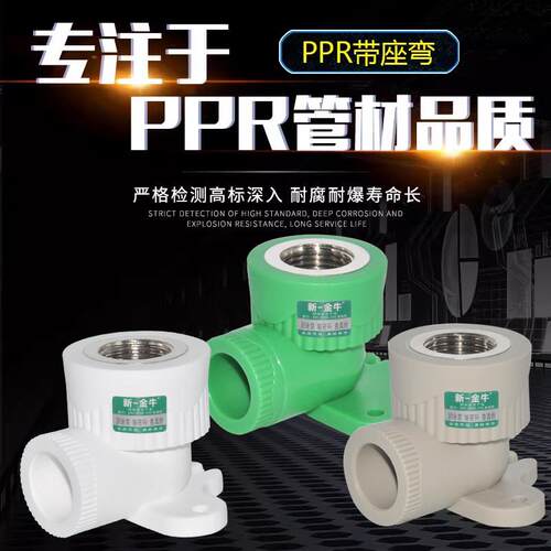 PPR带座弯内丝弯头20*1/2 25*4分加厚热熔水管管件