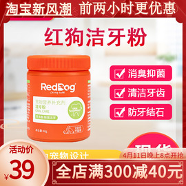 RedDog红狗健口乐 洁牙粉40g猫咪狗狗除口臭口腔牙齿清洁去牙结石