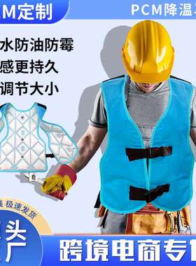 跨境特殊工种煤矿户外防水防油夏季降温pcm恒温凝胶凉感马甲冰垫
