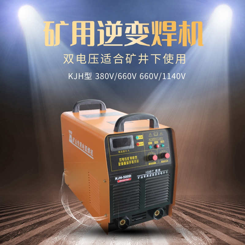 KJH双电压逆变直流矿用焊机双电压自动切换电焊机井下用电焊机