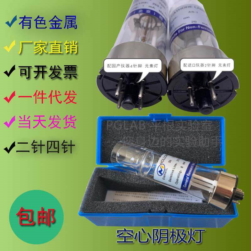 空心阴极灯AS-1原子吸收元素灯铝钙铬铜铁锰钼钴铋铍锂有色金属院