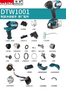 makita牧田电动扳手零配件DTW1001四方轴冲击块定转子开关控制器
