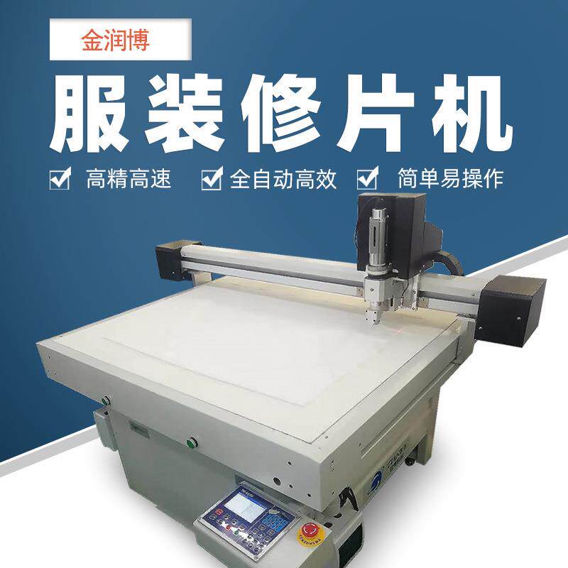 JSS-0610衬衫修片机服装面料裁剪切割机服装修片机器